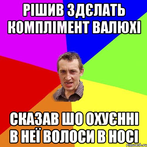 рішив здєлать комплімент валюхі сказав шо охуєнні в неї волоси в носі, Мем Чоткий паца