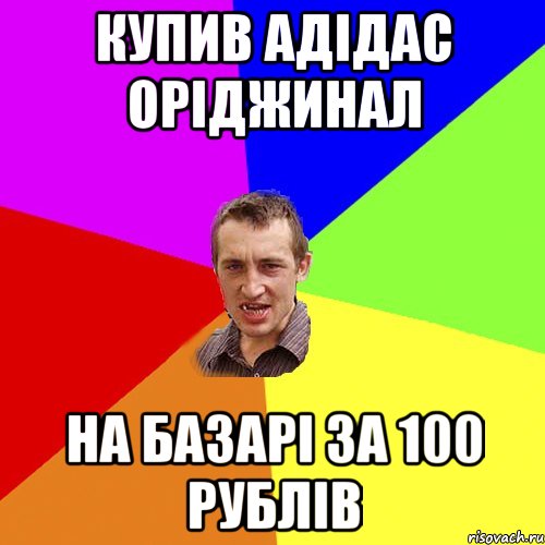 купив адідас оріджинал на базарі за 100 рублів, Мем Чоткий паца