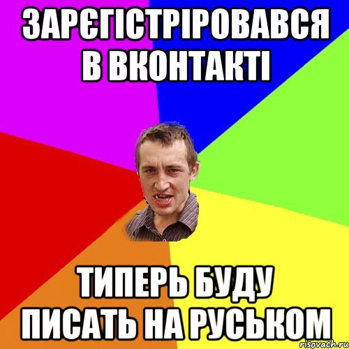 зарєгістріровався в вконтакті типерь буду писать на руськом, Мем Чоткий паца