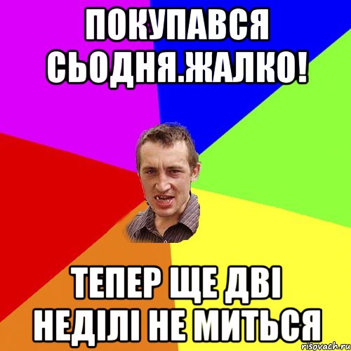 покупався сьодня.жалко! тепер ще дві неділі не миться, Мем Чоткий паца