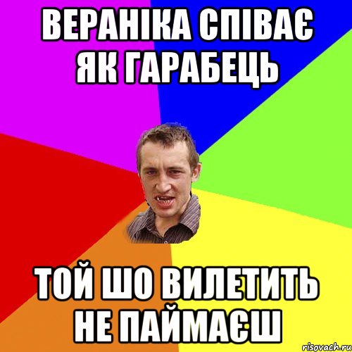 вераніка співає як гарабець той шо вилетить не паймаєш, Мем Чоткий паца