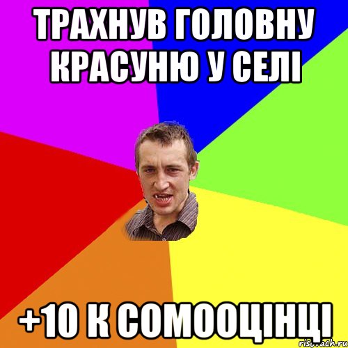 трахнув головну красуню у селі +10 к сомооцінці, Мем Чоткий паца