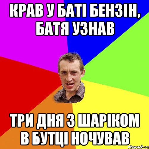 крав у баті бензін, батя узнав три дня з шаріком в бутці ночував, Мем Чоткий паца