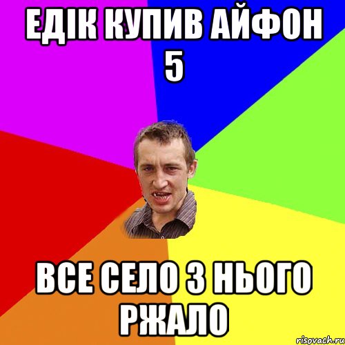 едік купив айфон 5 все село з нього ржало, Мем Чоткий паца