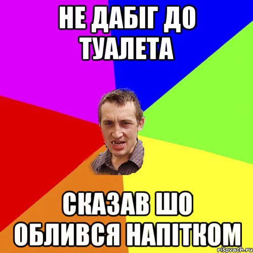 не дабіг до туалета сказав шо облився напітком, Мем Чоткий паца