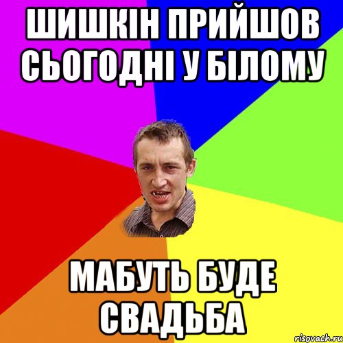 шишкін прийшов сьогодні у білому мабуть буде свадьба, Мем Чоткий паца