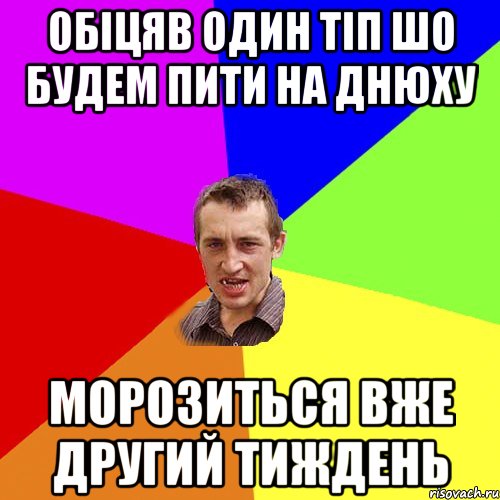 обіцяв один тіп шо будем пити на днюху морозиться вже другий тиждень, Мем Чоткий паца