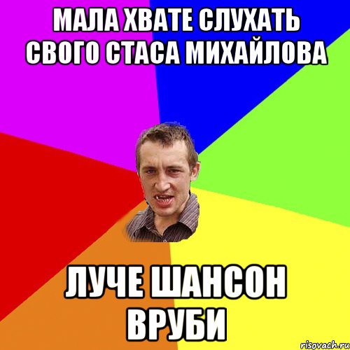 мала хвате слухать свого стаса михайлова луче шансон вруби, Мем Чоткий паца