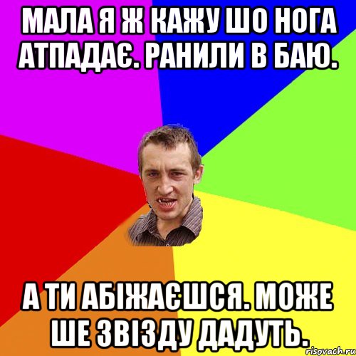 мала я ж кажу шо нога атпадає. ранили в баю. а ти абіжаєшся. може ше звізду дадуть., Мем Чоткий паца