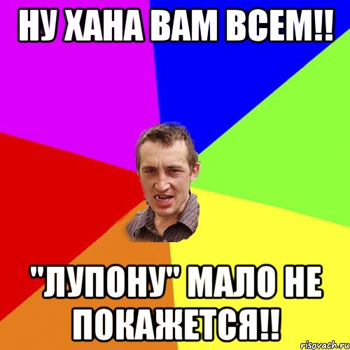 ну хана вам всем!! "лупону" мало не покажется!!, Мем Чоткий паца