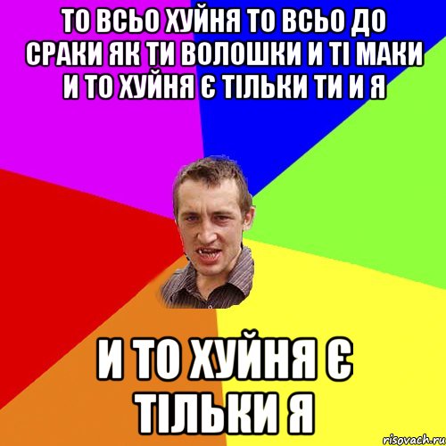 то всьо хуйня то всьо до сраки як ти волошки и ті маки и то хуйня є тільки ти и я и то хуйня є тільки я, Мем Чоткий паца