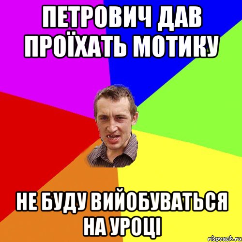 петрович дав проїхать мотику не буду вийобуваться на уроці, Мем Чоткий паца