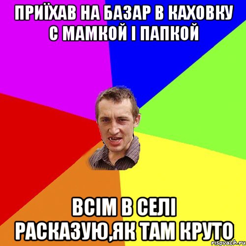 приїхав на базар в каховку с мамкой і папкой всім в селі расказую,як там круто, Мем Чоткий паца