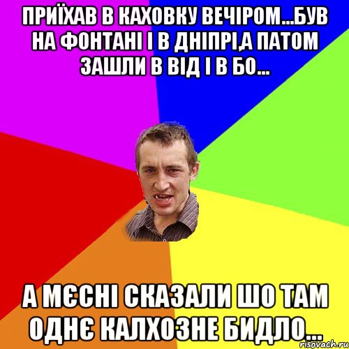 приїхав в каховку вечіром...був на фонтані і в дніпрі,а патом зашли в від і в бо... а мєсні сказали шо там однє калхозне бидло..., Мем Чоткий паца