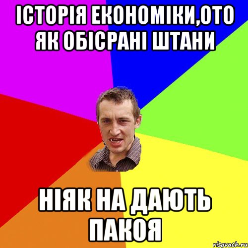 історія економіки,ото як обісрані штани ніяк на дають пакоя, Мем Чоткий паца