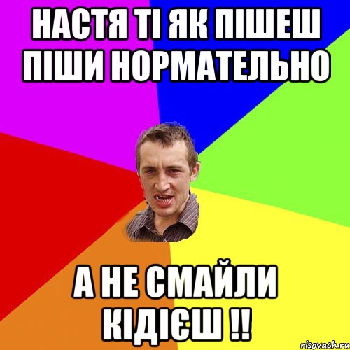 настя ті як пішеш піши нормательно а не смайли кідієш !!, Мем Чоткий паца