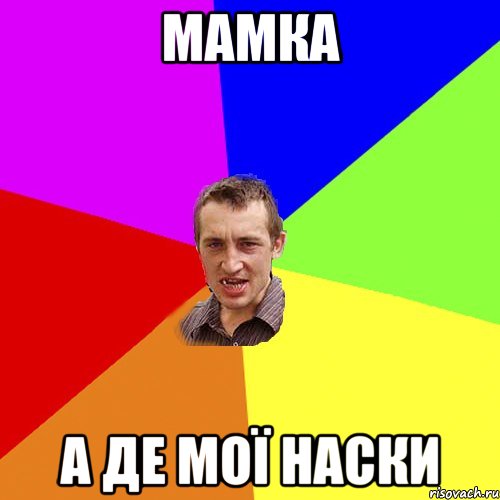 мамка а де мої наски, Мем Чоткий паца