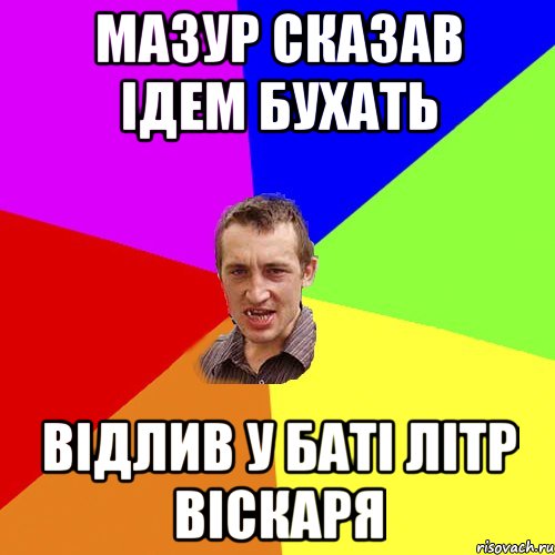 мазур сказав ідем бухать відлив у баті літр віскаря, Мем Чоткий паца