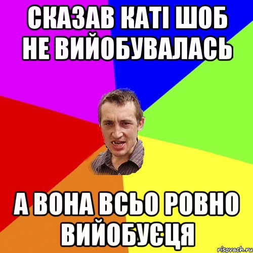 сказав каті шоб не вийобувалась а вона всьо ровно вийобуєця, Мем Чоткий паца