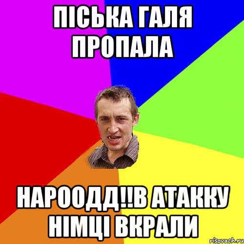 піська галя пропала нароодд!!в атакку німці вкрали, Мем Чоткий паца