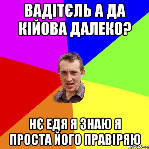 вадітєль а да кійова далеко? нє едя я знаю я проста його правіряю, Мем Чоткий паца