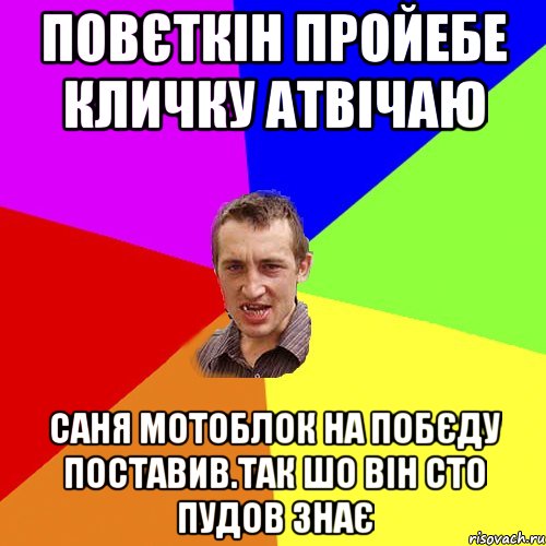 повєткін пройебе кличку атвічаю саня мотоблок на побєду поставив.так шо він сто пудов знає, Мем Чоткий паца