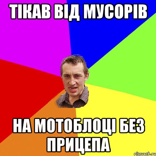 тікав від мусорів на мотоблоці без прицепа, Мем Чоткий паца