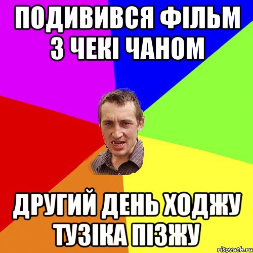 подивився фільм з чекі чаном другий день ходжу тузіка пізжу, Мем Чоткий паца