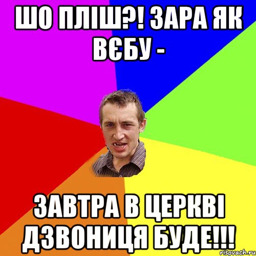 шо пліш?! зара як вєбу - завтра в церкві дзвониця буде!!!, Мем Чоткий паца