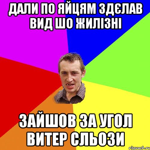 дали по яйцям здєлав вид шо жилізні зайшов за угол витер сльози, Мем Чоткий паца