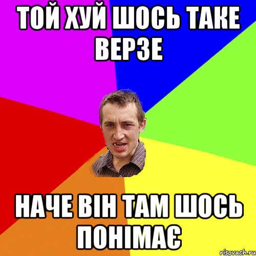 той хуй шось таке верзе наче він там шось понімає, Мем Чоткий паца