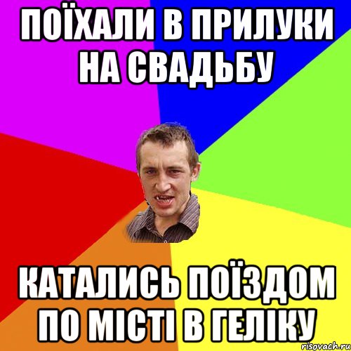 поїхали в прилуки на свадьбу катались поїздом по місті в геліку, Мем Чоткий паца