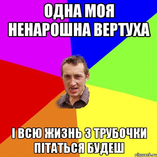 одна моя ненарошна вертуха і всю жизнь з трубочки пітаться будеш, Мем Чоткий паца