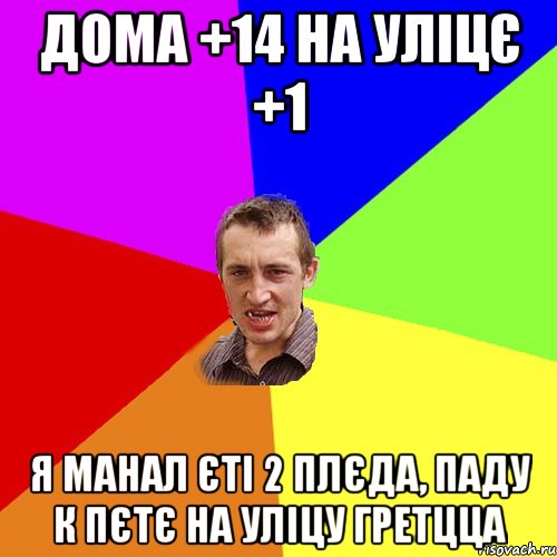 дома +14 на уліцє +1 я манал єті 2 плєда, паду к пєтє на уліцу гретцца, Мем Чоткий паца