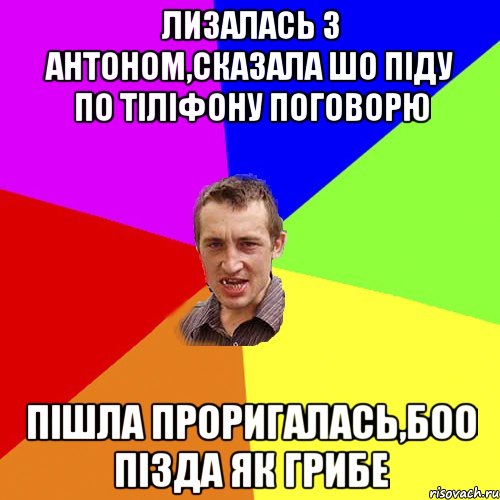 лизалась з антоном,сказала шо піду по тіліфону поговорю пішла проригалась,боо пізда як грибе, Мем Чоткий паца