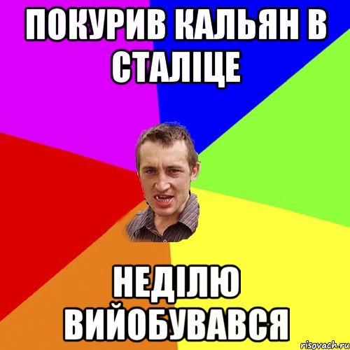 покурив кальян в сталіце неділю вийобувався, Мем Чоткий паца