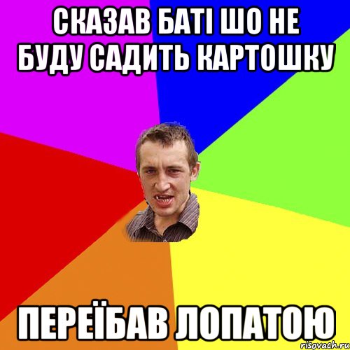 сказав баті шо не буду садить картошку переїбав лопатою, Мем Чоткий паца