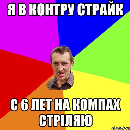 я в контру страйк с 6 лет на компах стріляю, Мем Чоткий паца