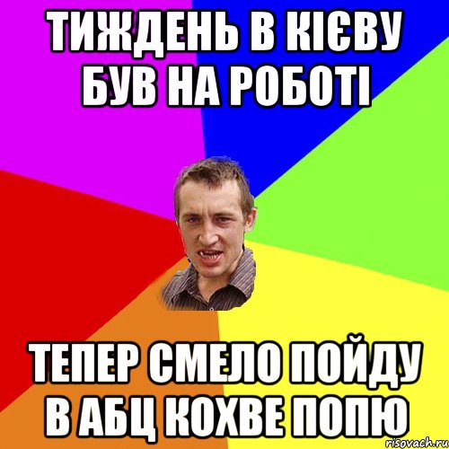 тиждень в кієву був на роботі тепер смело пойду в абц кохве попю, Мем Чоткий паца