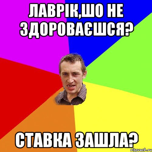 лаврік,шо не здороваєшся? ставка зашла?, Мем Чоткий паца