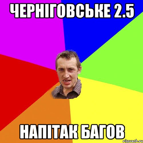 черніговське 2.5 напітак багов, Мем Чоткий паца