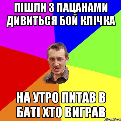 пішли з пацанами дивиться бой клічка на утро питав в баті хто виграв, Мем Чоткий паца