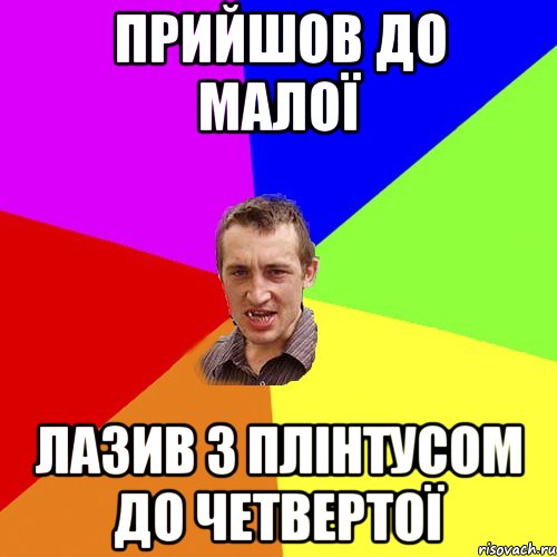 прийшов до малої лазив з плінтусом до четвертої, Мем Чоткий паца