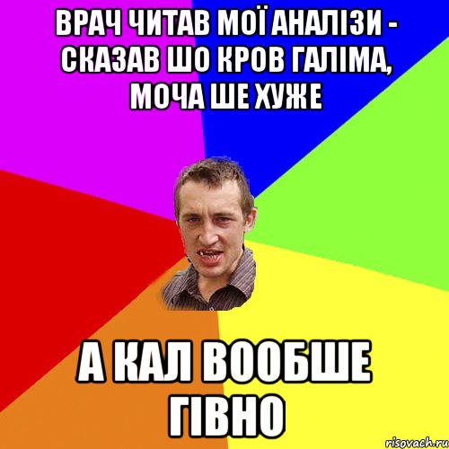 врач читав мої аналізи - сказав шо кров галіма, моча ше хуже а кал вообше гівно, Мем Чоткий паца