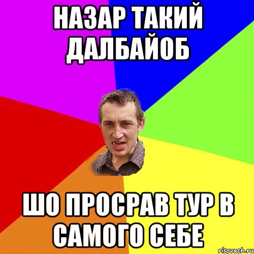 назар такий далбайоб шо просрав тур в самого себе, Мем Чоткий паца