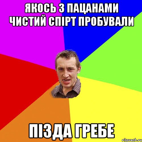 якось з пацанами чистий спірт пробували пізда гребе, Мем Чоткий паца