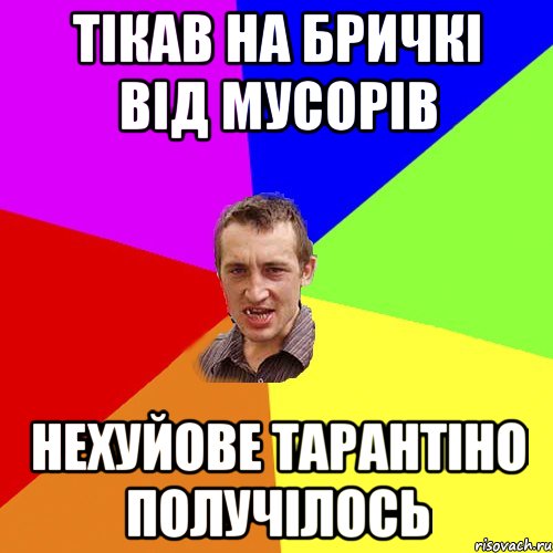 тiкав на бричкi вiд мусорiв нехуйове тарантiно получiлось, Мем Чоткий паца