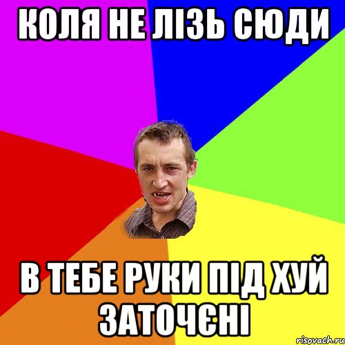 коля не лізь сюди в тебе руки під хуй заточєні, Мем Чоткий паца