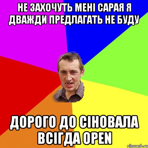 не захочуть мені сарая я дважди предлагать не буду дорого до сіновала всігда open, Мем Чоткий паца