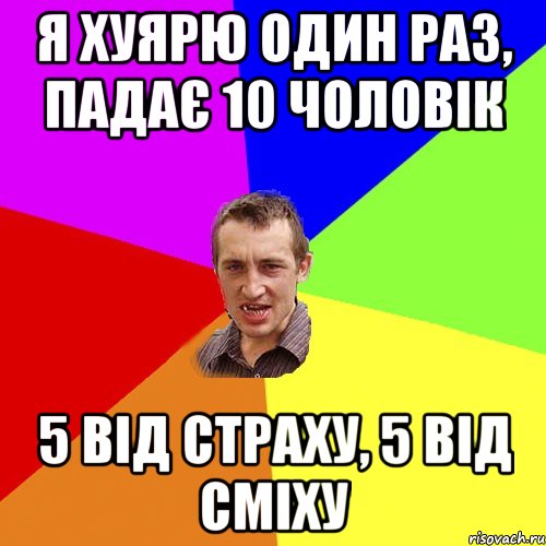 я хуярю один раз, падає 10 чоловік 5 від страху, 5 від сміху, Мем Чоткий паца